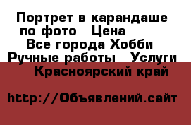 Портрет в карандаше по фото › Цена ­ 800 - Все города Хобби. Ручные работы » Услуги   . Красноярский край